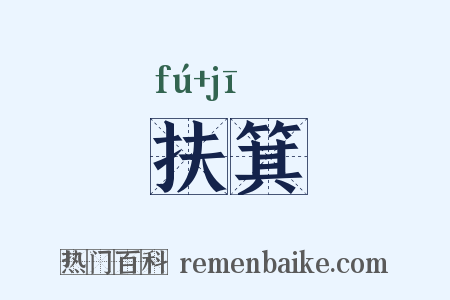 扶箕是什么意思的图片